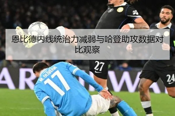 恩比德内线统治力减弱与哈登助攻数据对比观察（milansports）