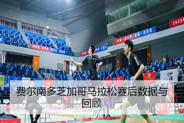 费尔南多芝加哥马拉松赛后数据与回顾（milansports）